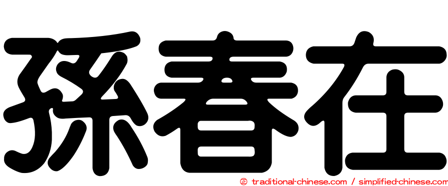 孫春在