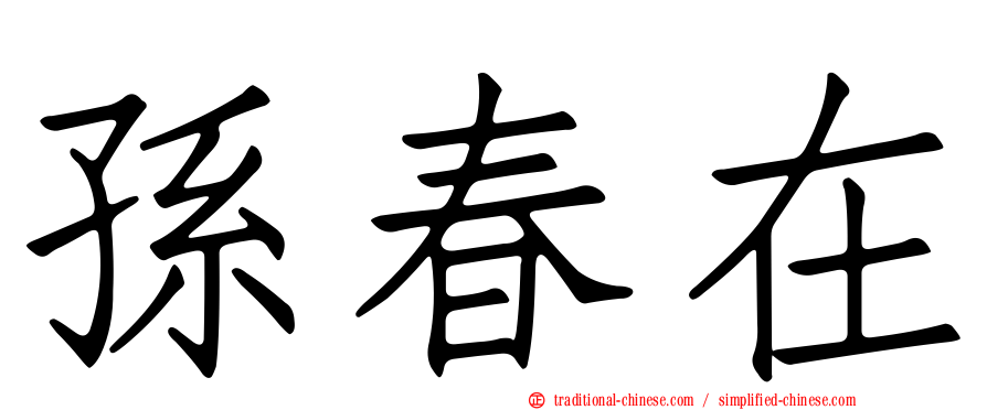 孫春在