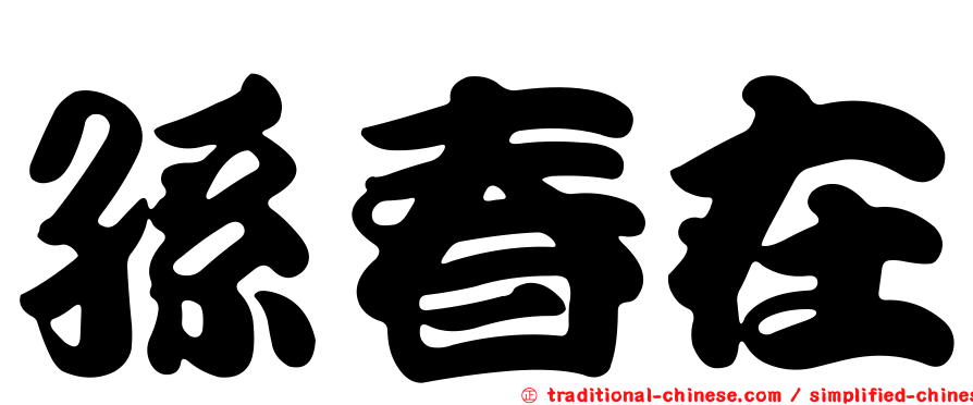 孫春在
