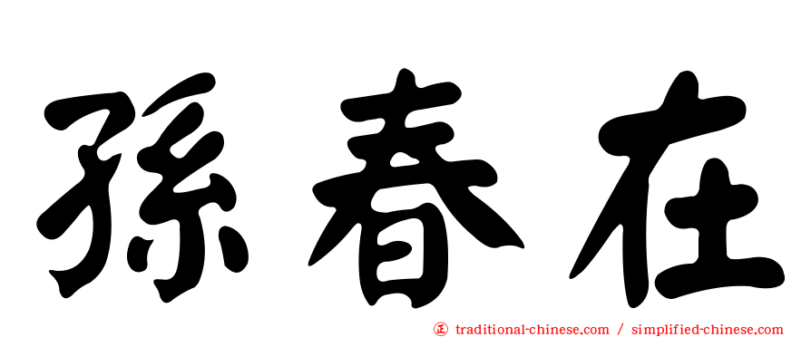 孫春在