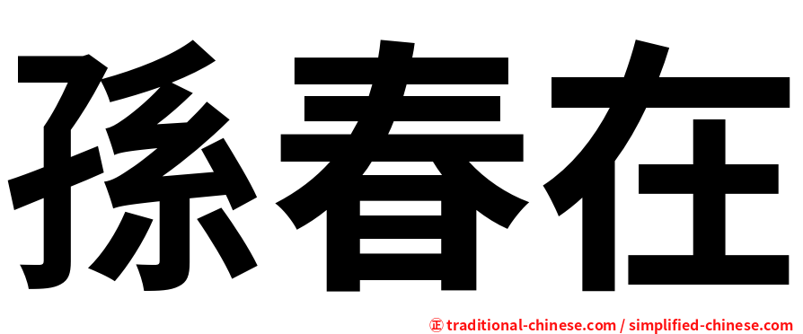 孫春在