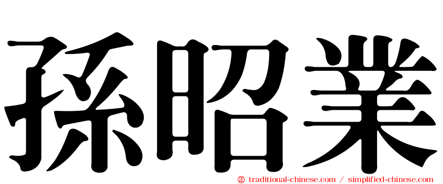 孫昭業