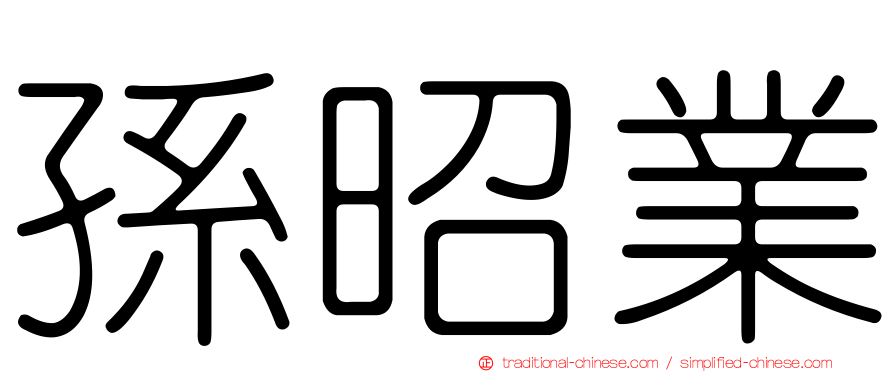 孫昭業