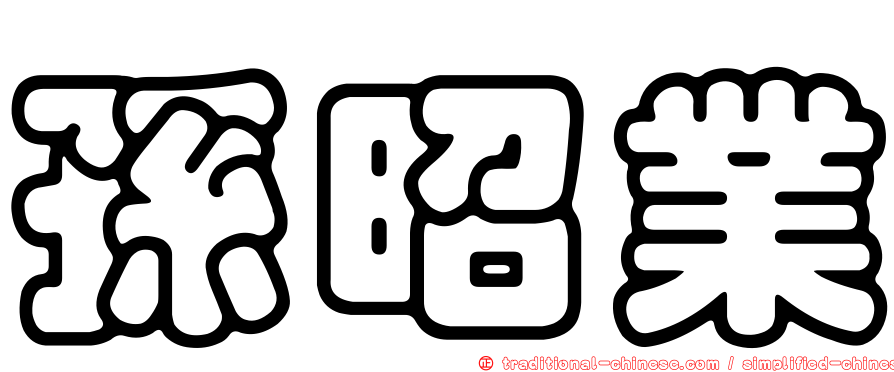 孫昭業