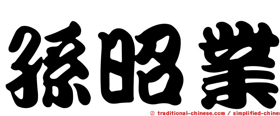 孫昭業