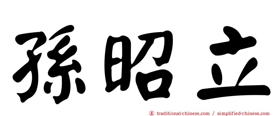 孫昭立