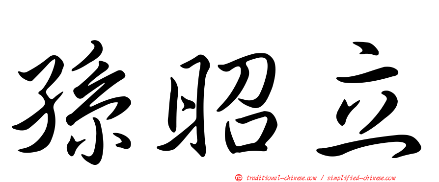 孫昭立