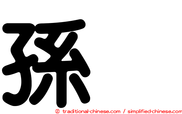孫晧