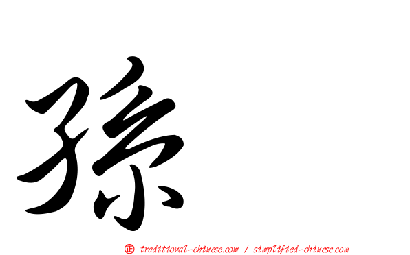 孫晧