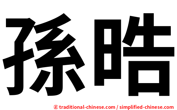 孫晧