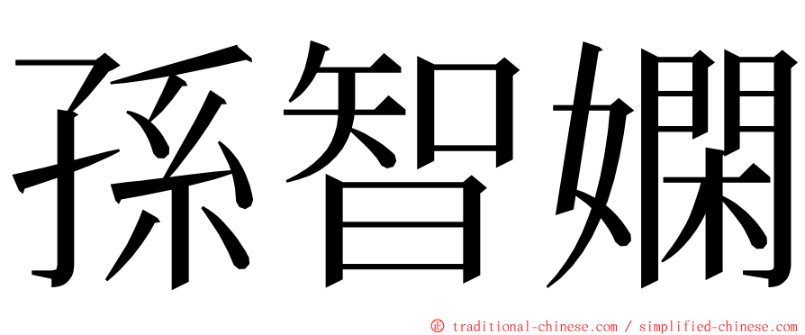 孫智嫻 ming font