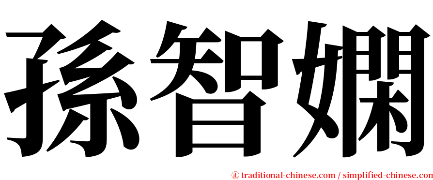 孫智嫻 serif font