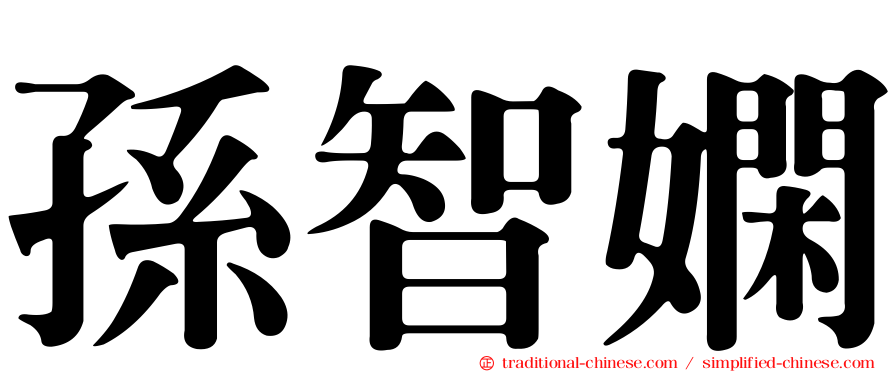 孫智嫻