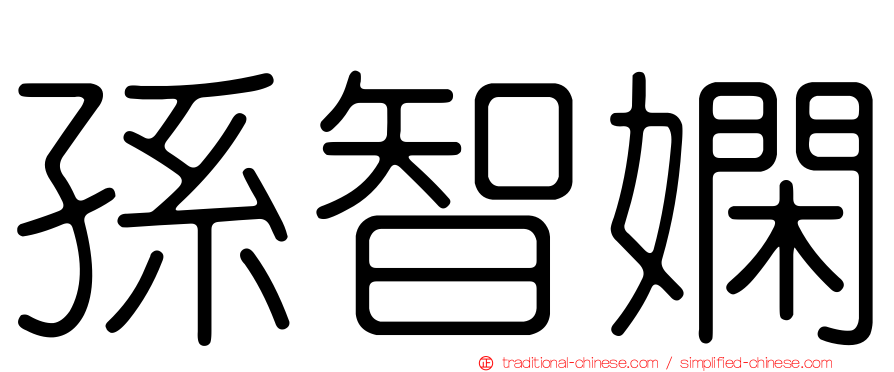 孫智嫻