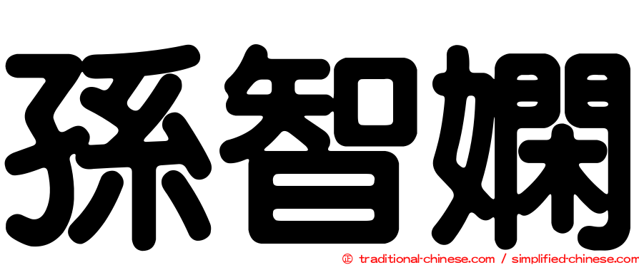孫智嫻
