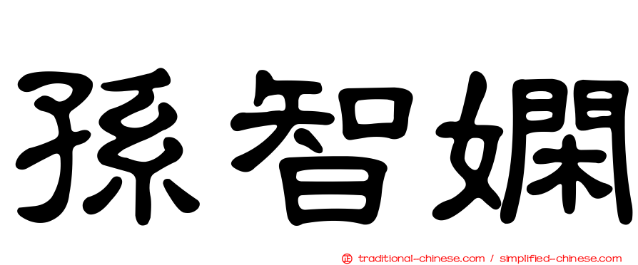 孫智嫻