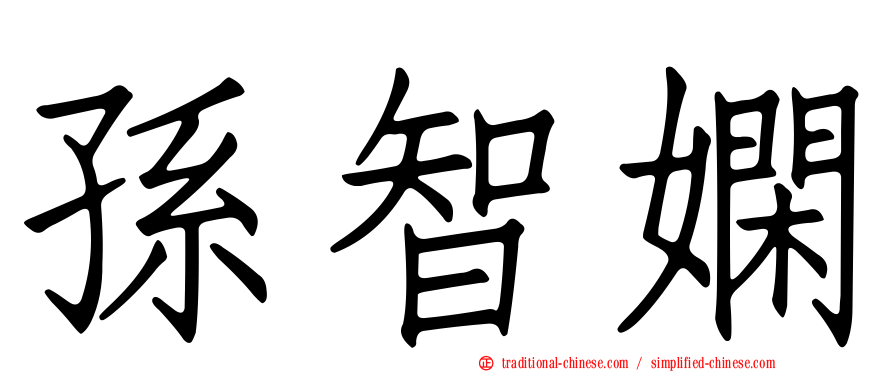 孫智嫻