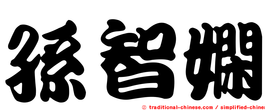 孫智嫻