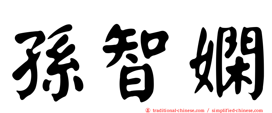 孫智嫻