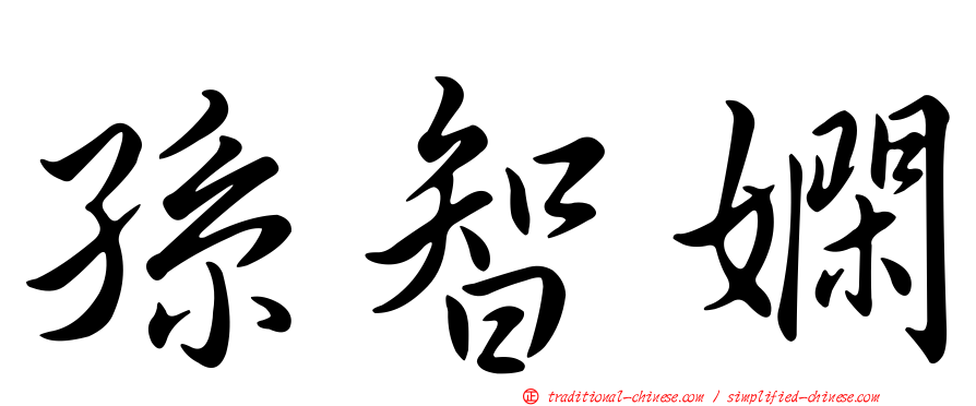 孫智嫻