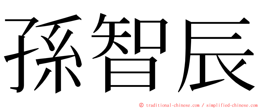 孫智辰 ming font