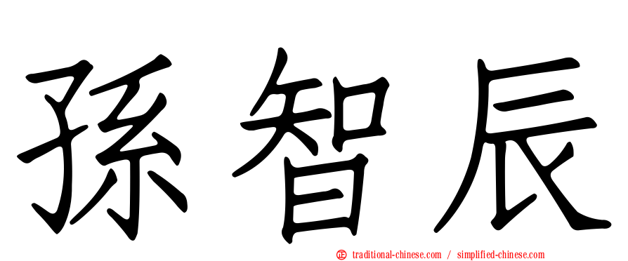 孫智辰