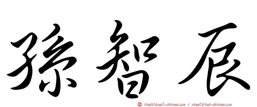 孫智辰
