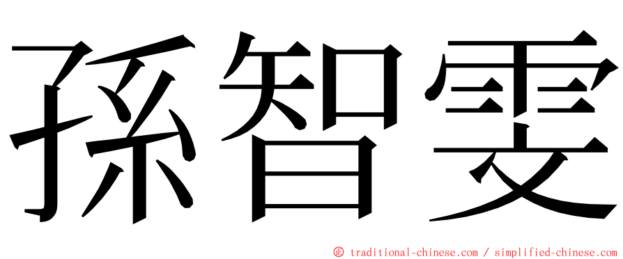 孫智雯 ming font
