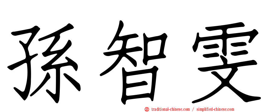 孫智雯
