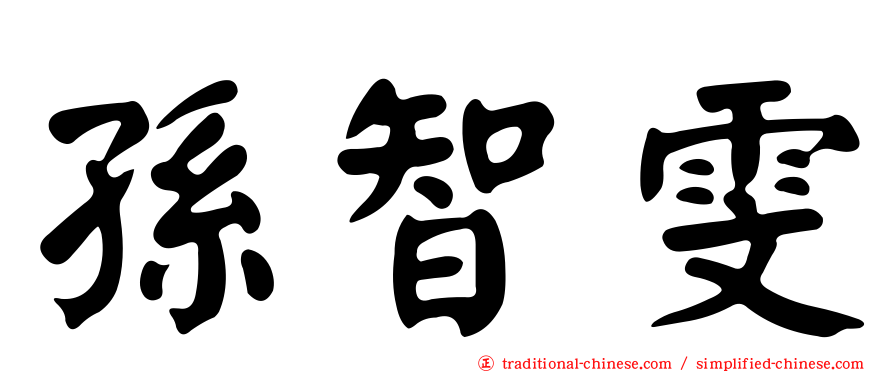 孫智雯