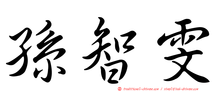 孫智雯