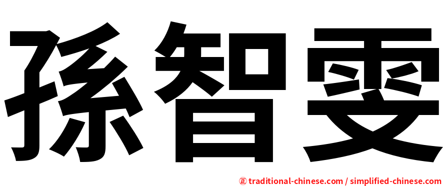 孫智雯