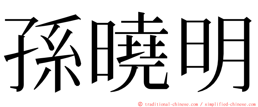 孫曉明 ming font