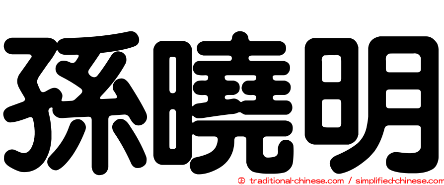 孫曉明