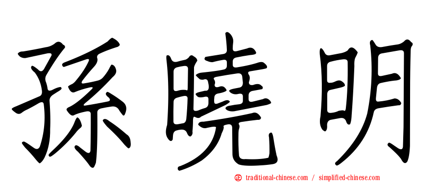 孫曉明