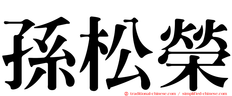 孫松榮