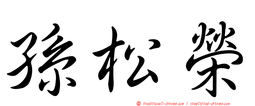 孫松榮
