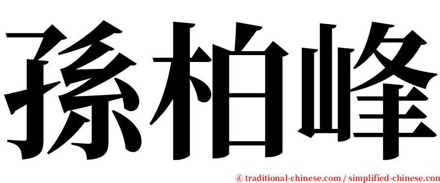 孫柏峰 serif font