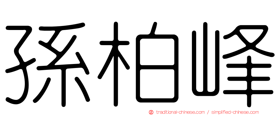 孫柏峰