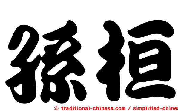 孫桓