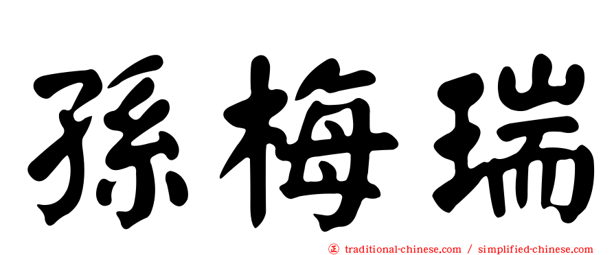 孫梅瑞
