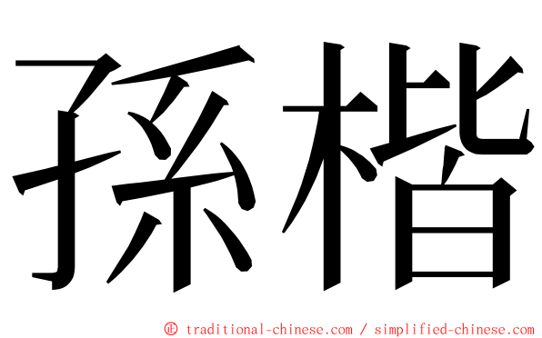 孫楷 ming font