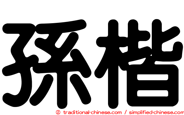 孫楷