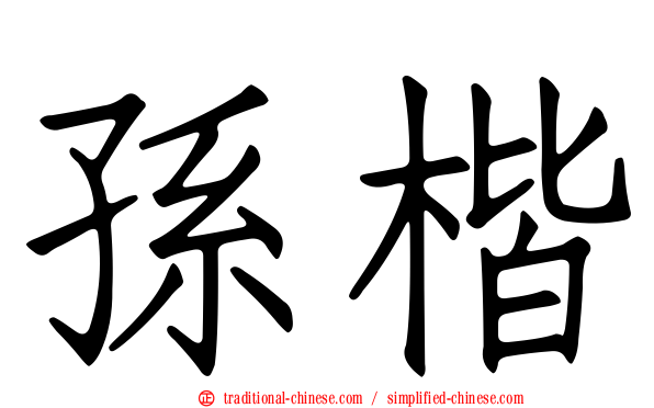 孫楷