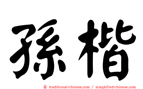 孫楷