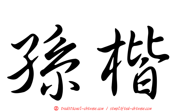 孫楷