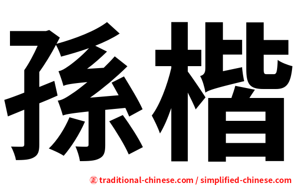 孫楷