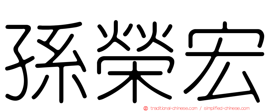 孫榮宏