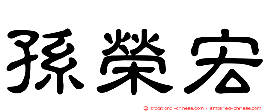 孫榮宏