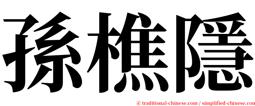 孫樵隱 serif font